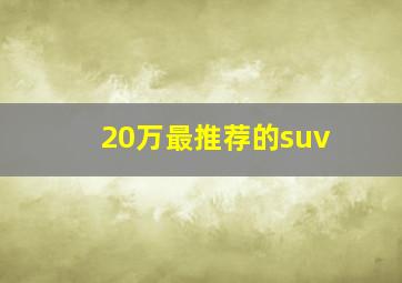 20万最推荐的suv