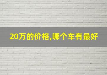 20万的价格,哪个车有最好