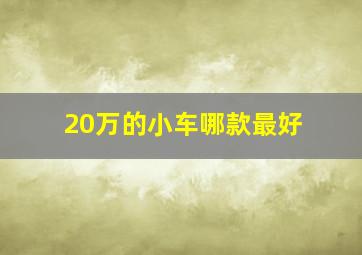 20万的小车哪款最好