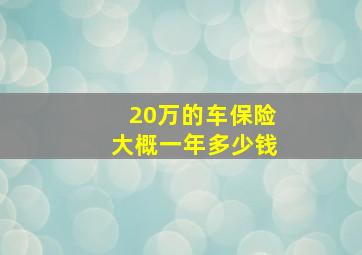 20万的车保险大概一年多少钱