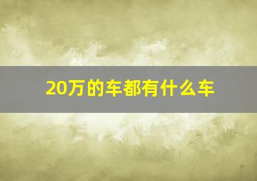 20万的车都有什么车