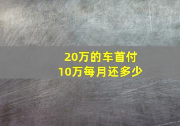 20万的车首付10万每月还多少