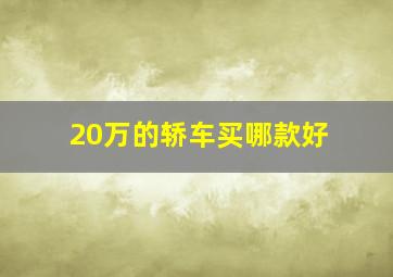 20万的轿车买哪款好