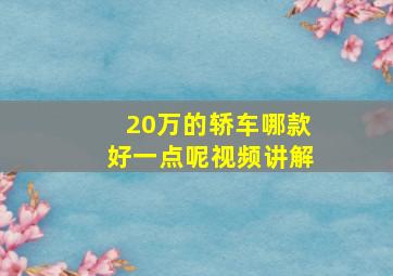 20万的轿车哪款好一点呢视频讲解