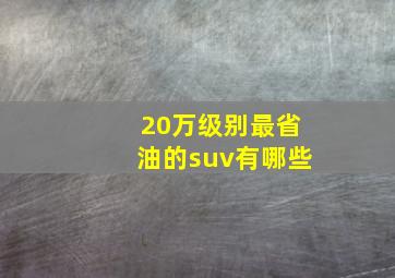 20万级别最省油的suv有哪些