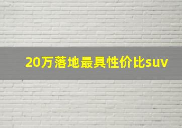 20万落地最具性价比suv