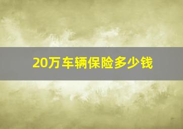 20万车辆保险多少钱