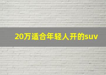 20万适合年轻人开的suv