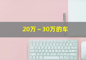 20万～30万的车