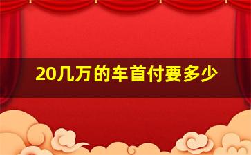 20几万的车首付要多少