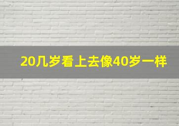 20几岁看上去像40岁一样