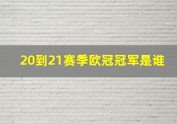 20到21赛季欧冠冠军是谁