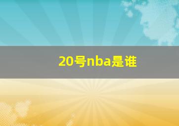 20号nba是谁