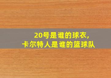 20号是谁的球衣,卡尔特人是谁的篮球队