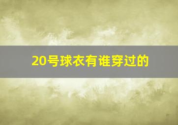 20号球衣有谁穿过的