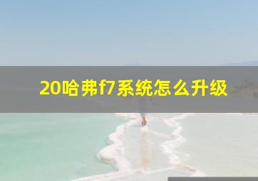 20哈弗f7系统怎么升级