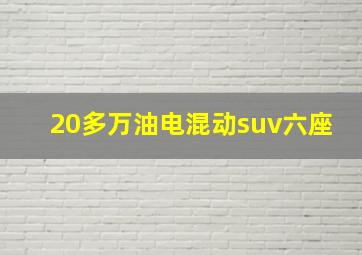 20多万油电混动suv六座