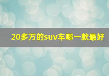 20多万的suv车哪一款最好