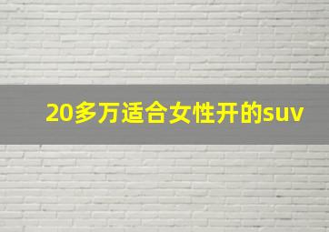 20多万适合女性开的suv