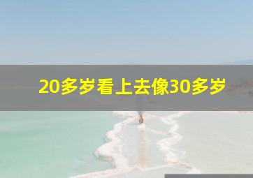 20多岁看上去像30多岁