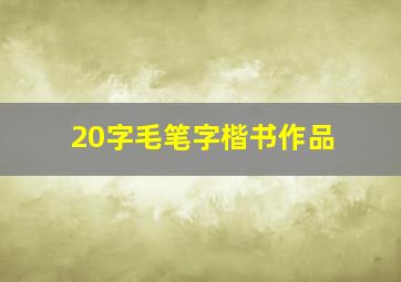 20字毛笔字楷书作品