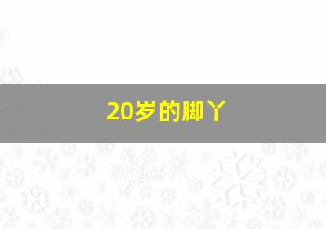 20岁的脚丫