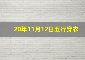 20年11月12日五行穿衣