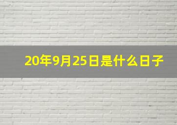 20年9月25日是什么日子