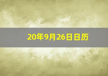 20年9月26日日历