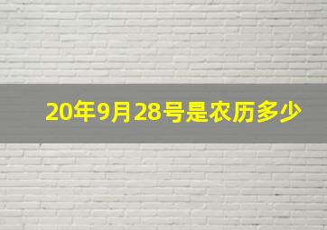 20年9月28号是农历多少