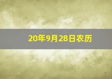 20年9月28日农历