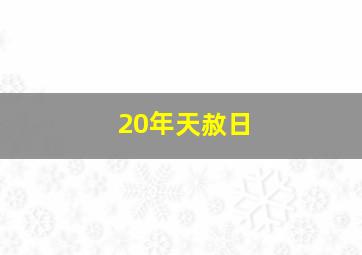 20年天赦日