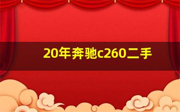 20年奔驰c260二手