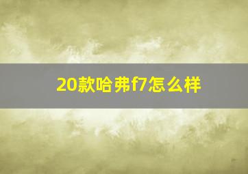 20款哈弗f7怎么样