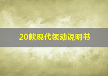 20款现代领动说明书