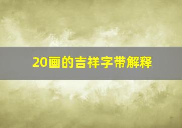 20画的吉祥字带解释