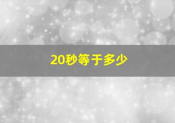 20秒等于多少