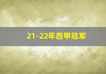 21-22年西甲冠军