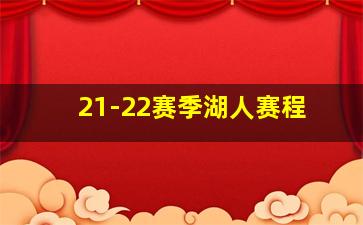 21-22赛季湖人赛程