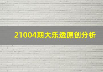 21004期大乐透原创分析