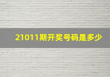 21011期开奖号码是多少