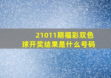 21011期福彩双色球开奖结果是什么号码