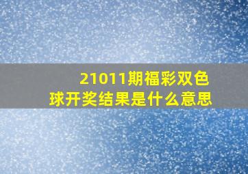 21011期福彩双色球开奖结果是什么意思