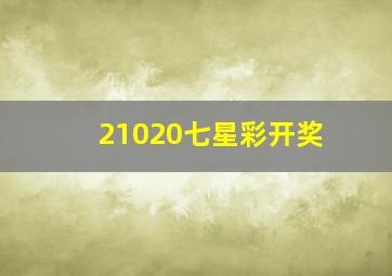 21020七星彩开奖