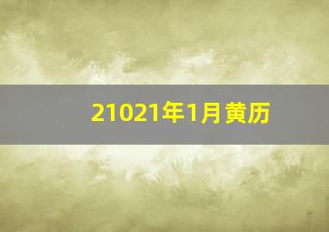 21021年1月黄历