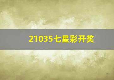 21035七星彩开奖