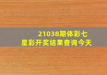 21038期体彩七星彩开奖结果查询今天