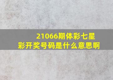 21066期体彩七星彩开奖号码是什么意思啊