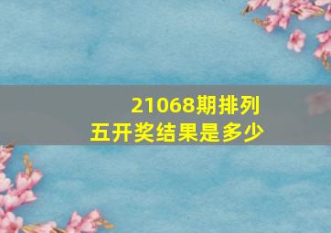 21068期排列五开奖结果是多少