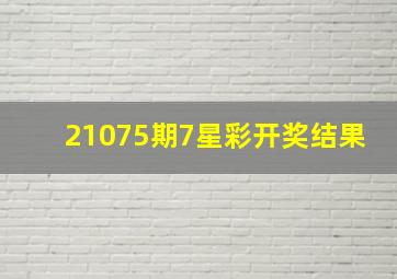 21075期7星彩开奖结果